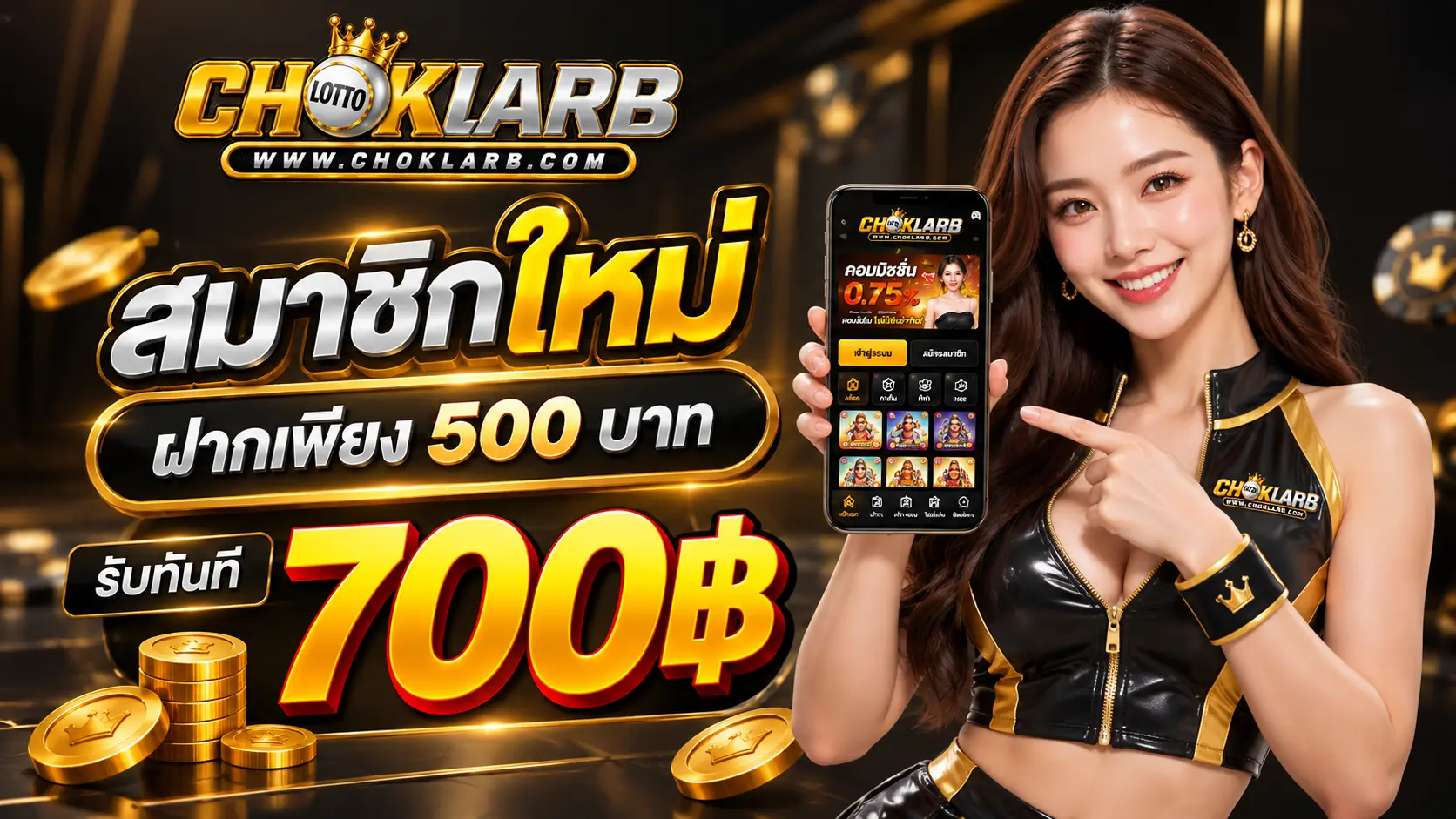 CHOKLARB โปรสมาชิกใหม่